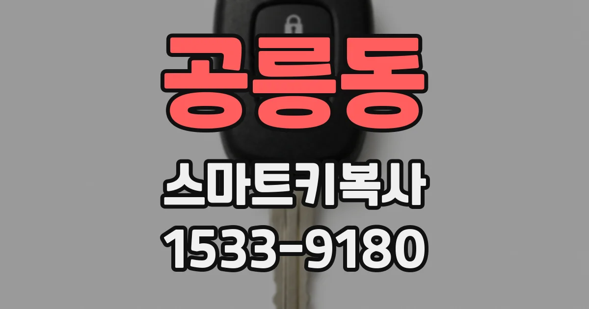 공릉동 스마트키복사