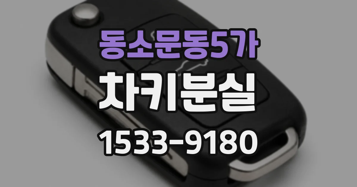 동소문동5가 차키분실