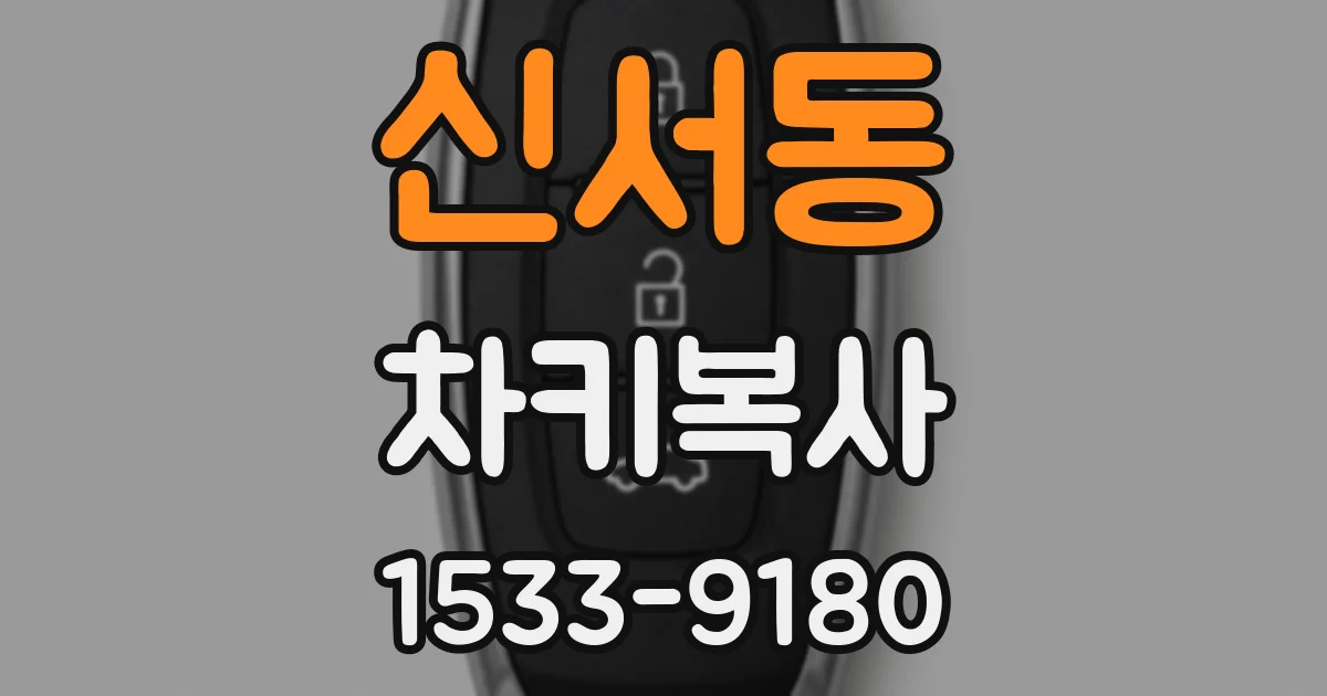 신서동 차키복사
