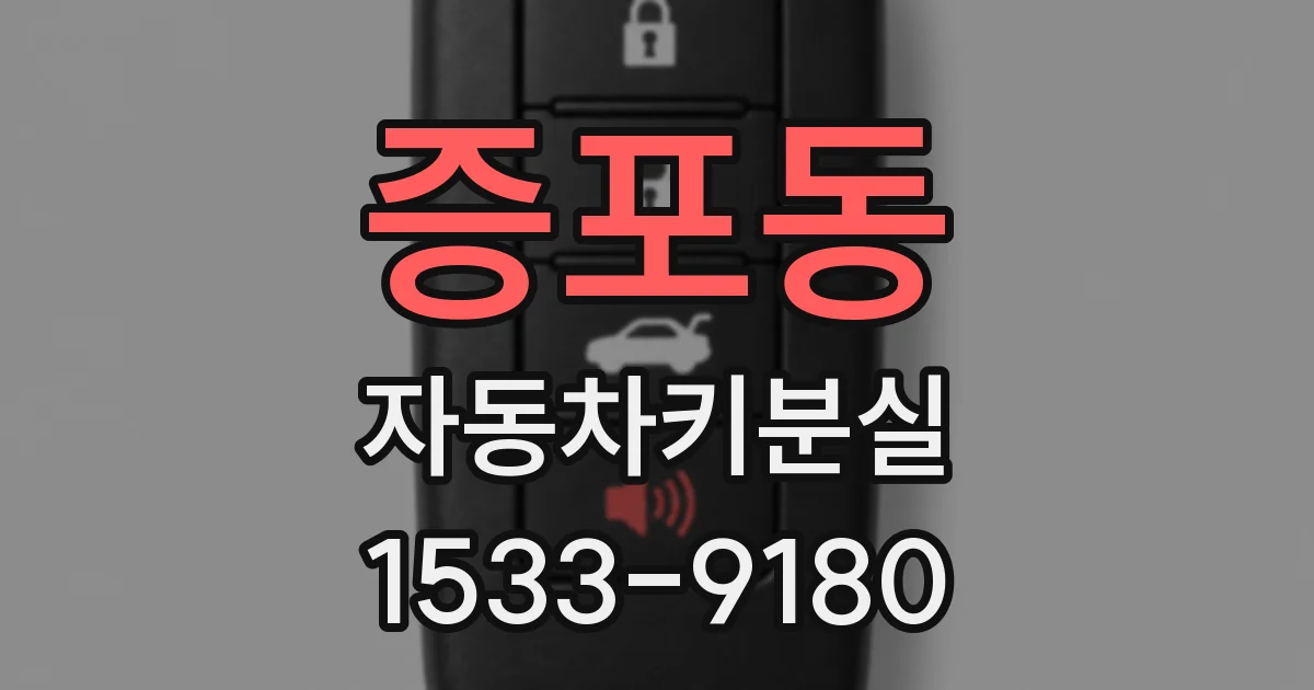 증포동 자동차키분실