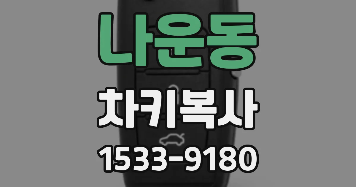 나운동 차키복사