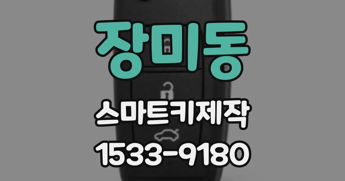 장미동 스마트키제작