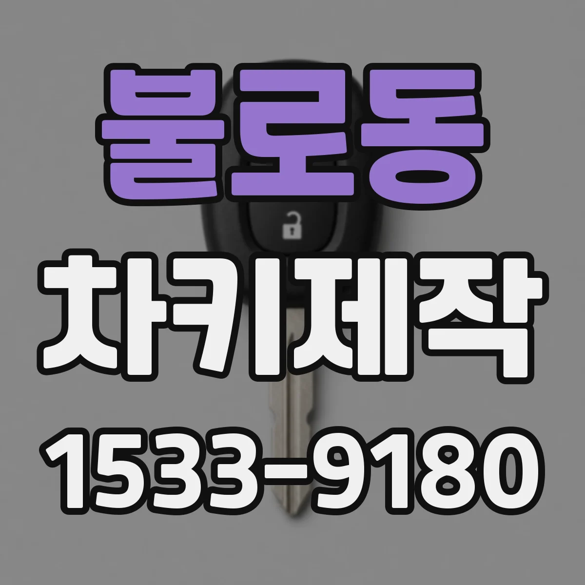 불로동 차키제작