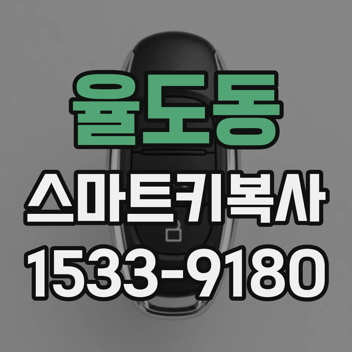 율도동 스마트키복사