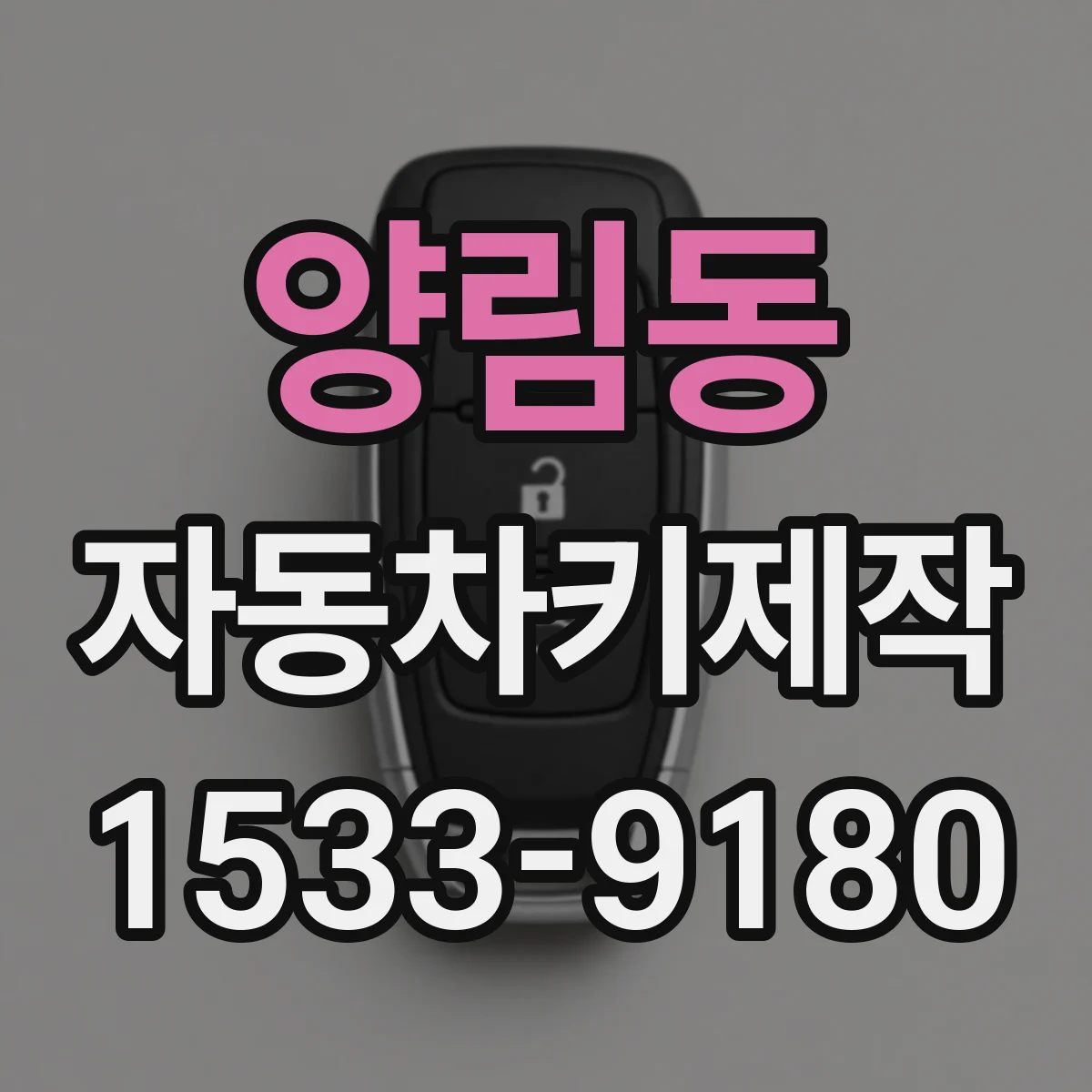 양림동 자동차키제작