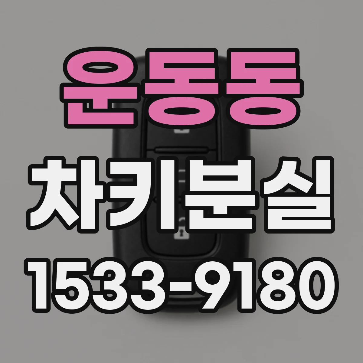 운동동 차키분실