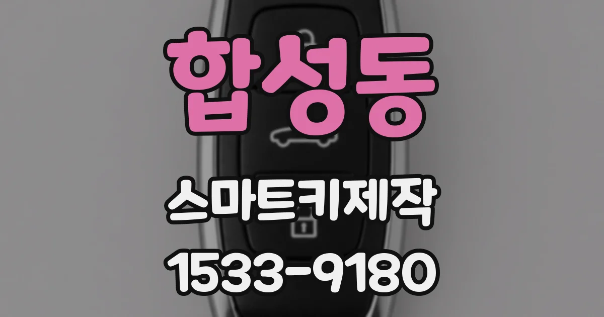 합성동 스마트키제작