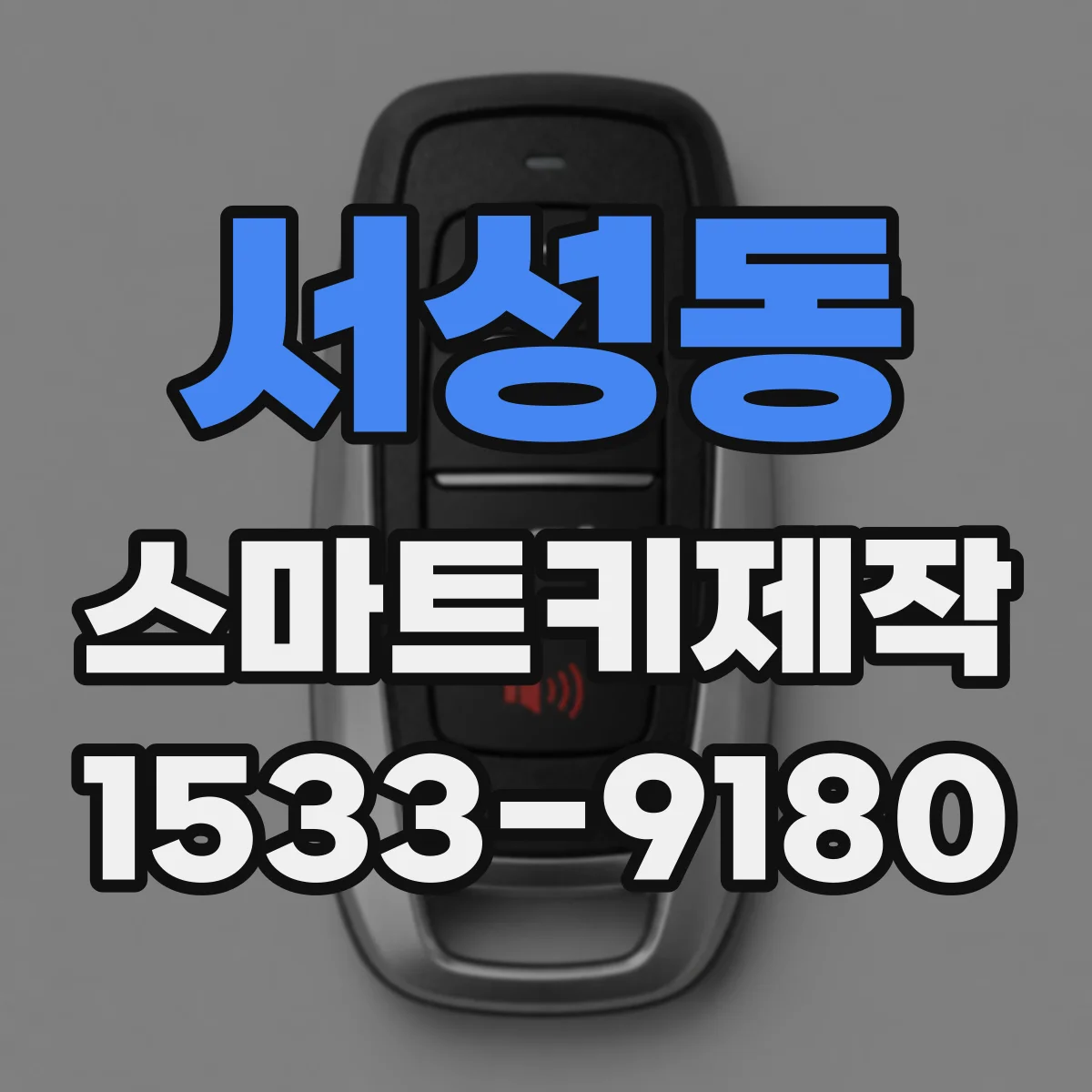서성동 스마트키제작