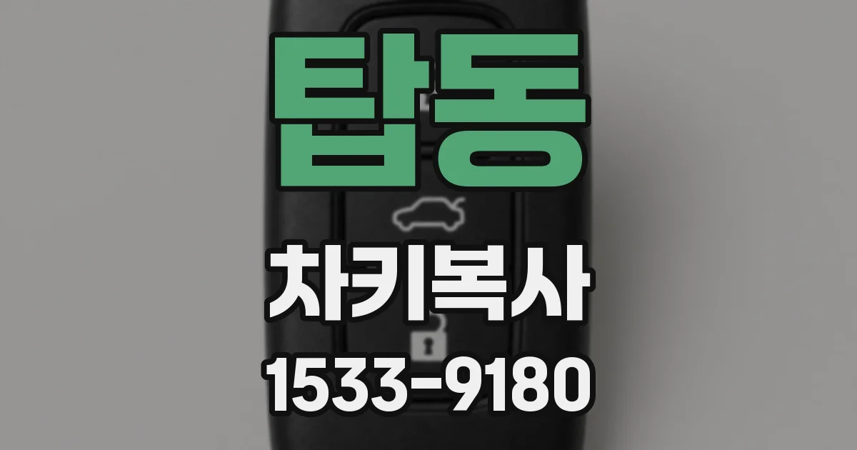 탑동 차키복사