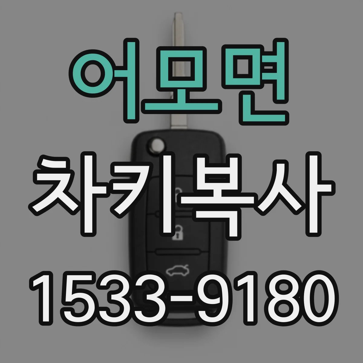 어모면 차키복사