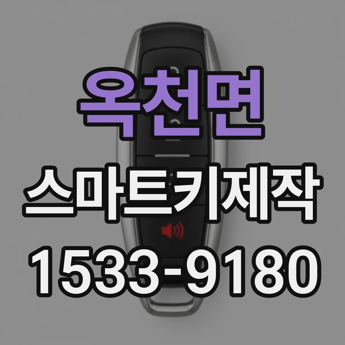옥천면 스마트키제작
