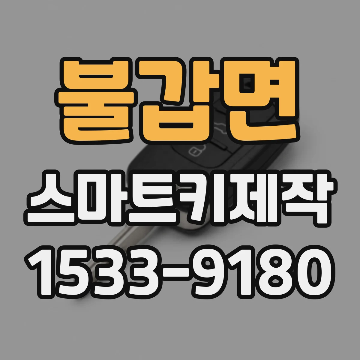 불갑면 스마트키제작