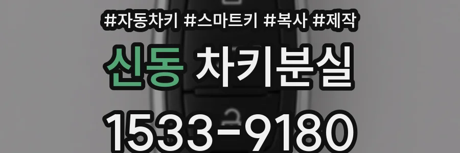 신동 차키분실
