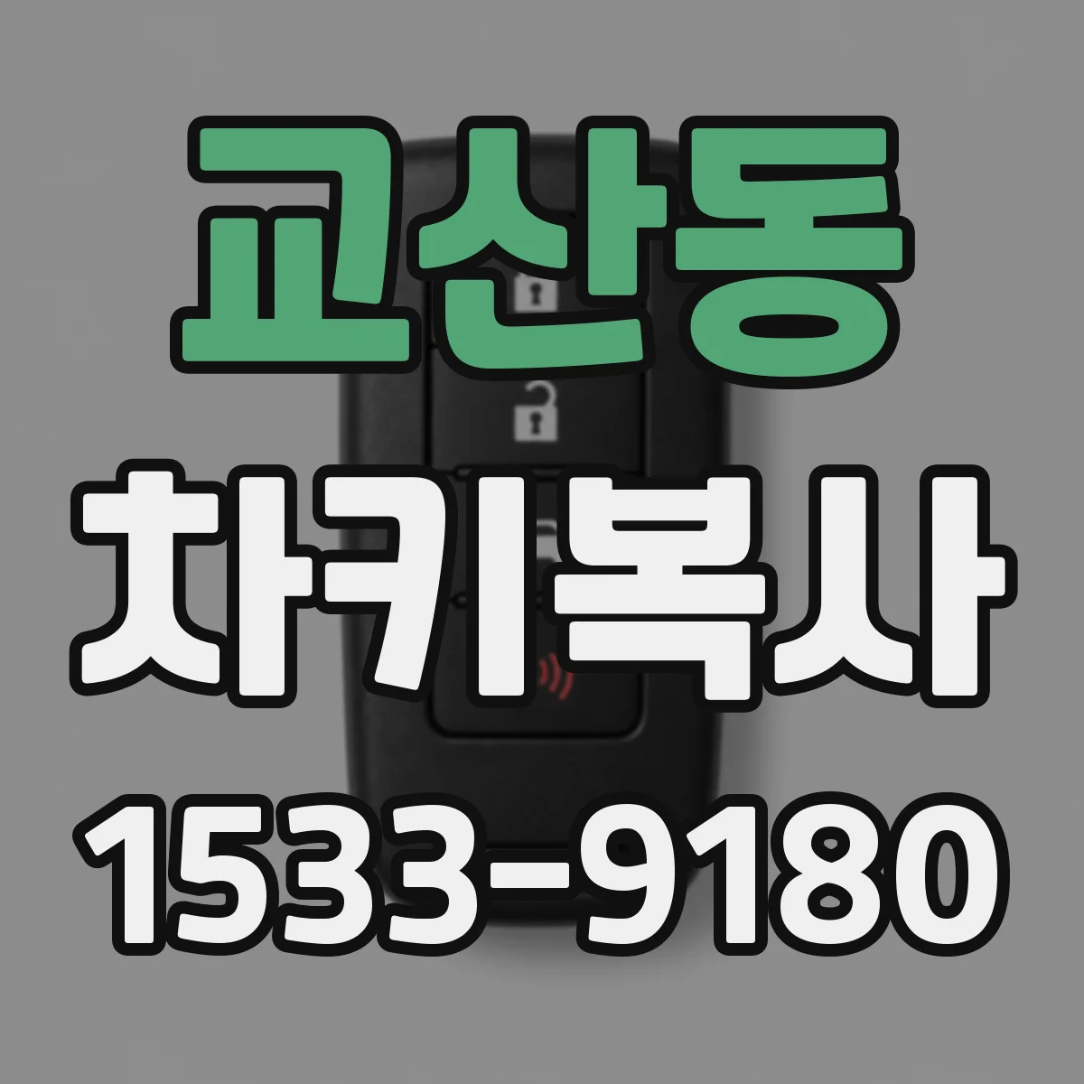 교산동 차키복사