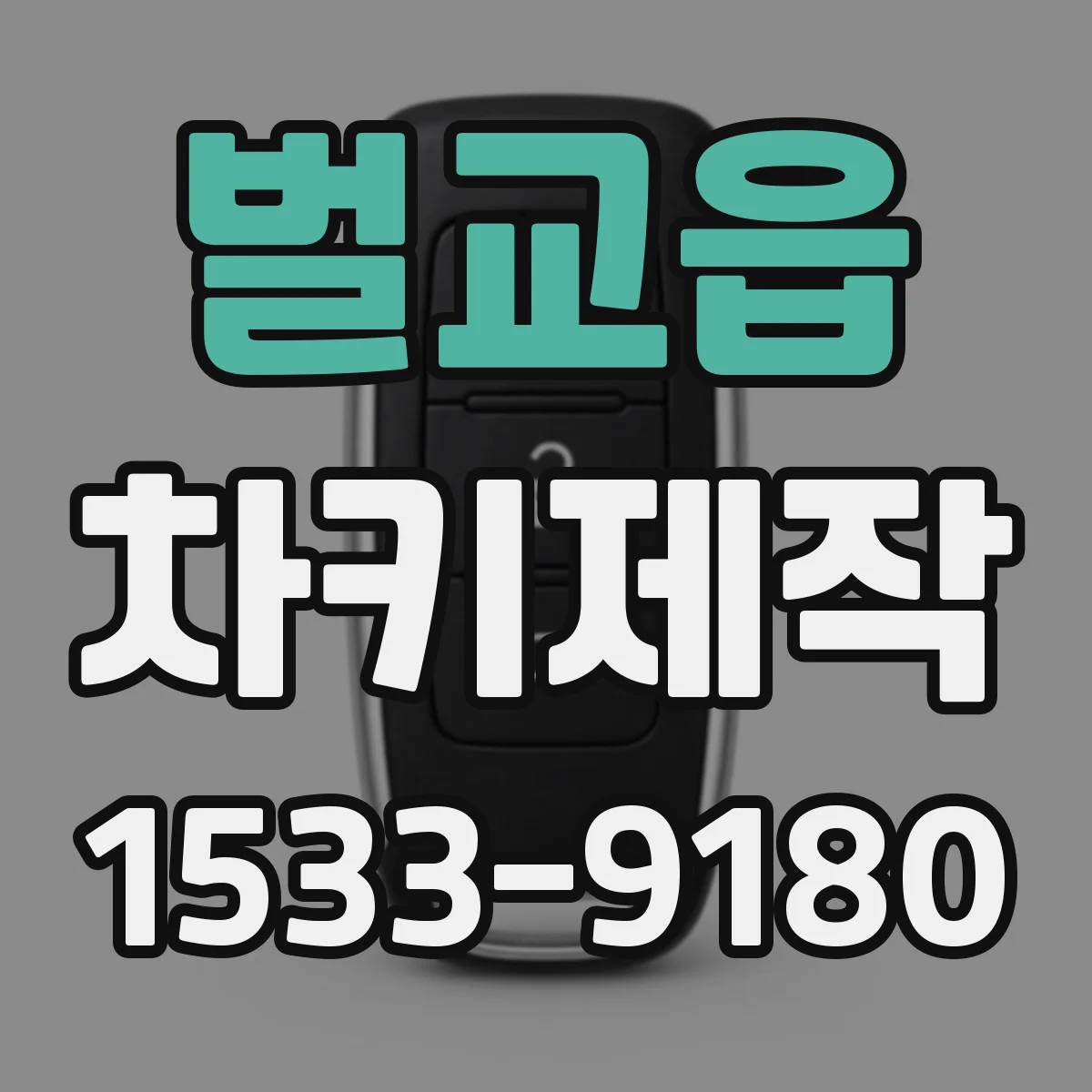 벌교읍 차키제작