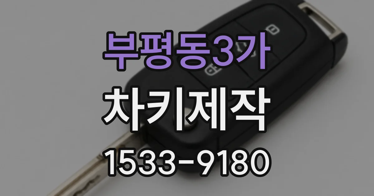 부평동3가 차키제작