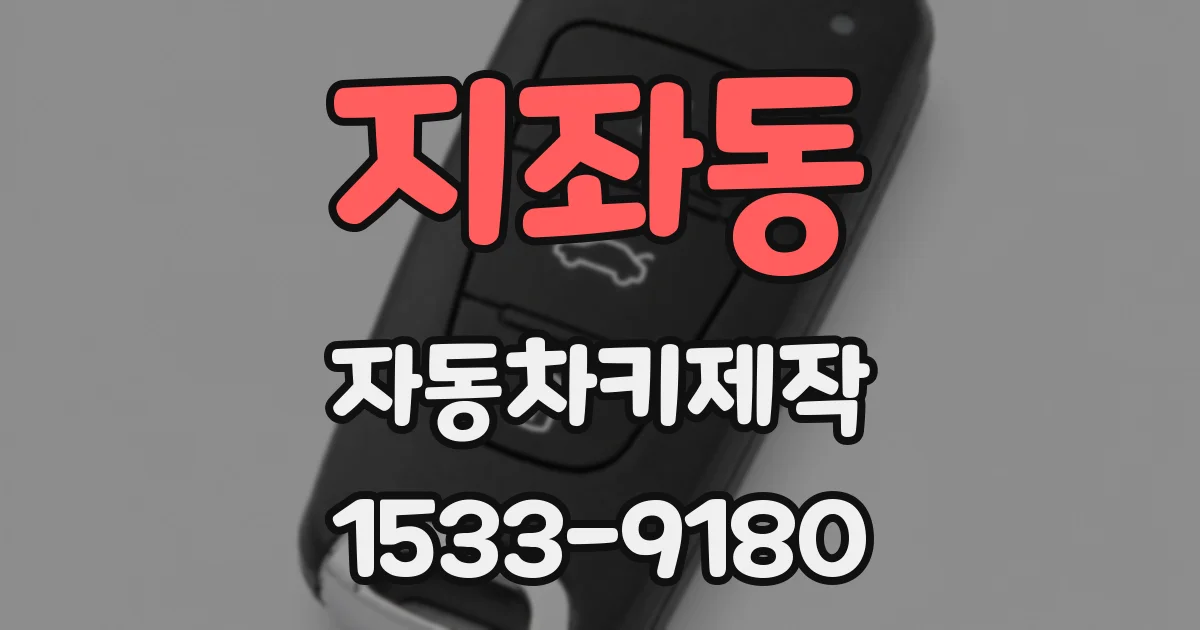 지좌동 자동차키제작
