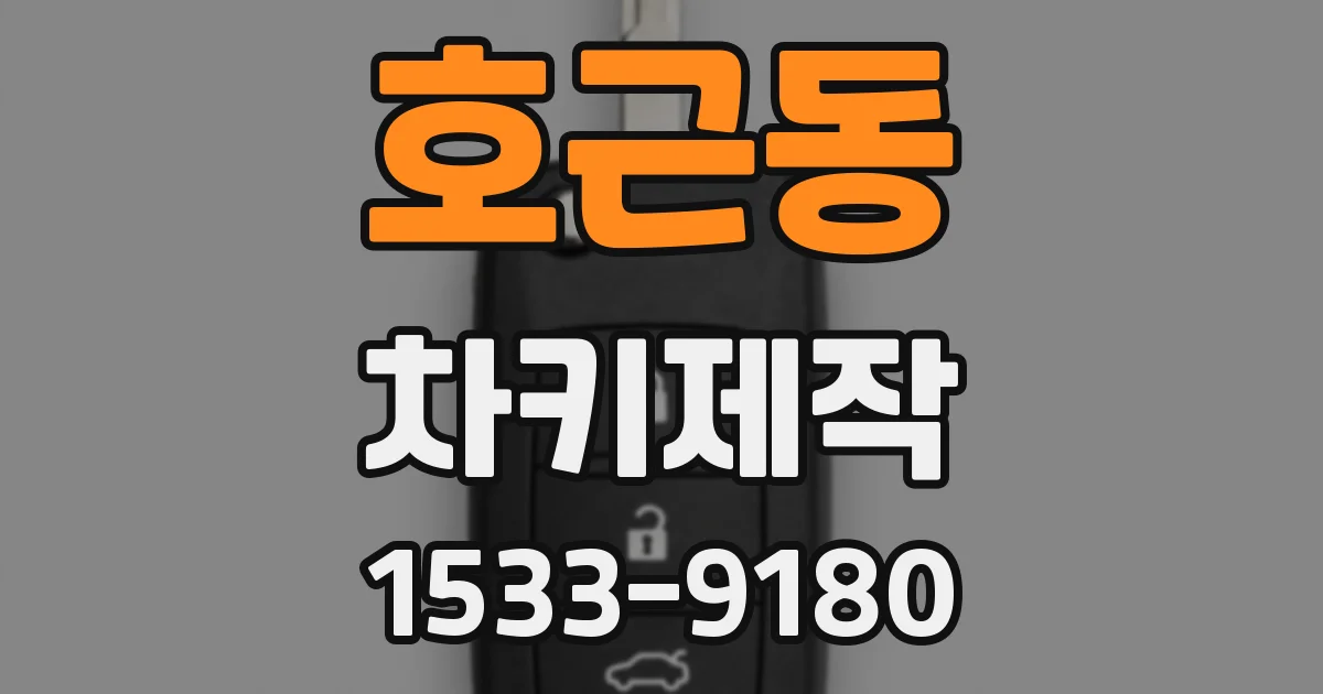 호근동 차키제작