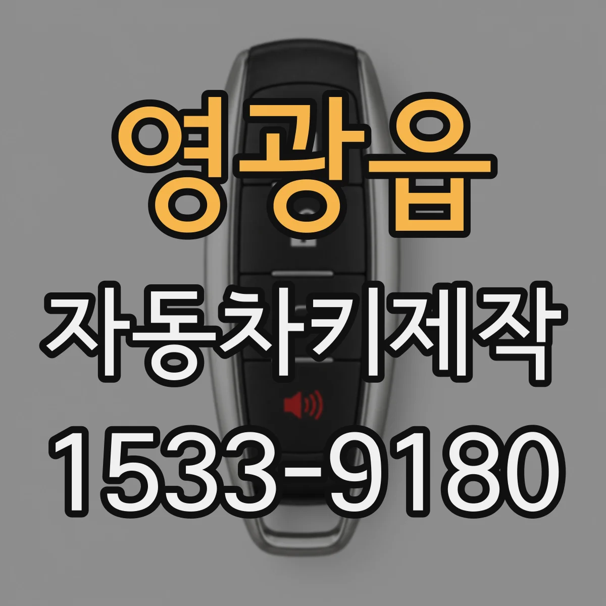 영광읍 자동차키제작