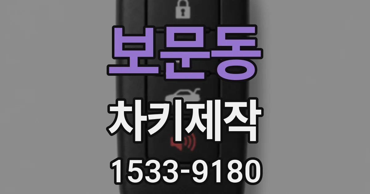 보문동 차키제작