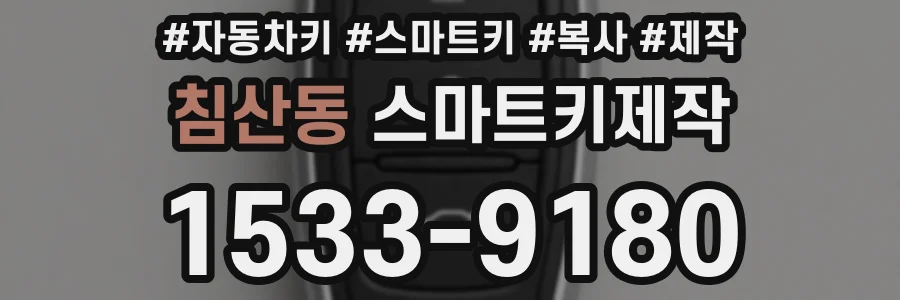 침산동 스마트키제작