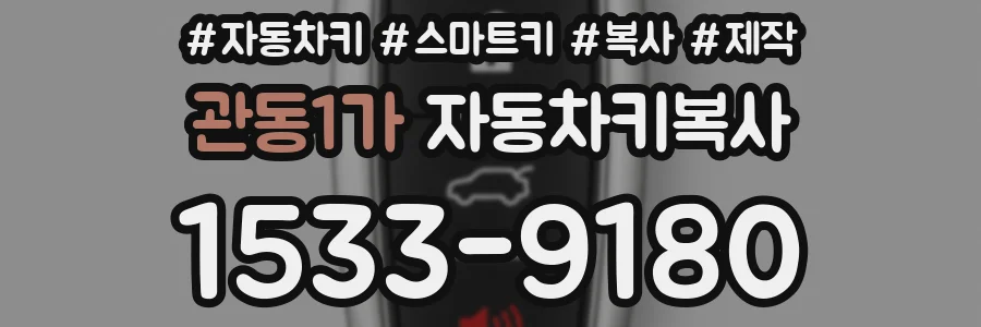 관동1가 자동차키복사