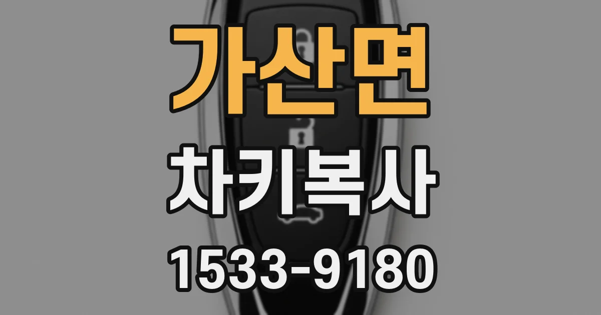 가산면 차키복사