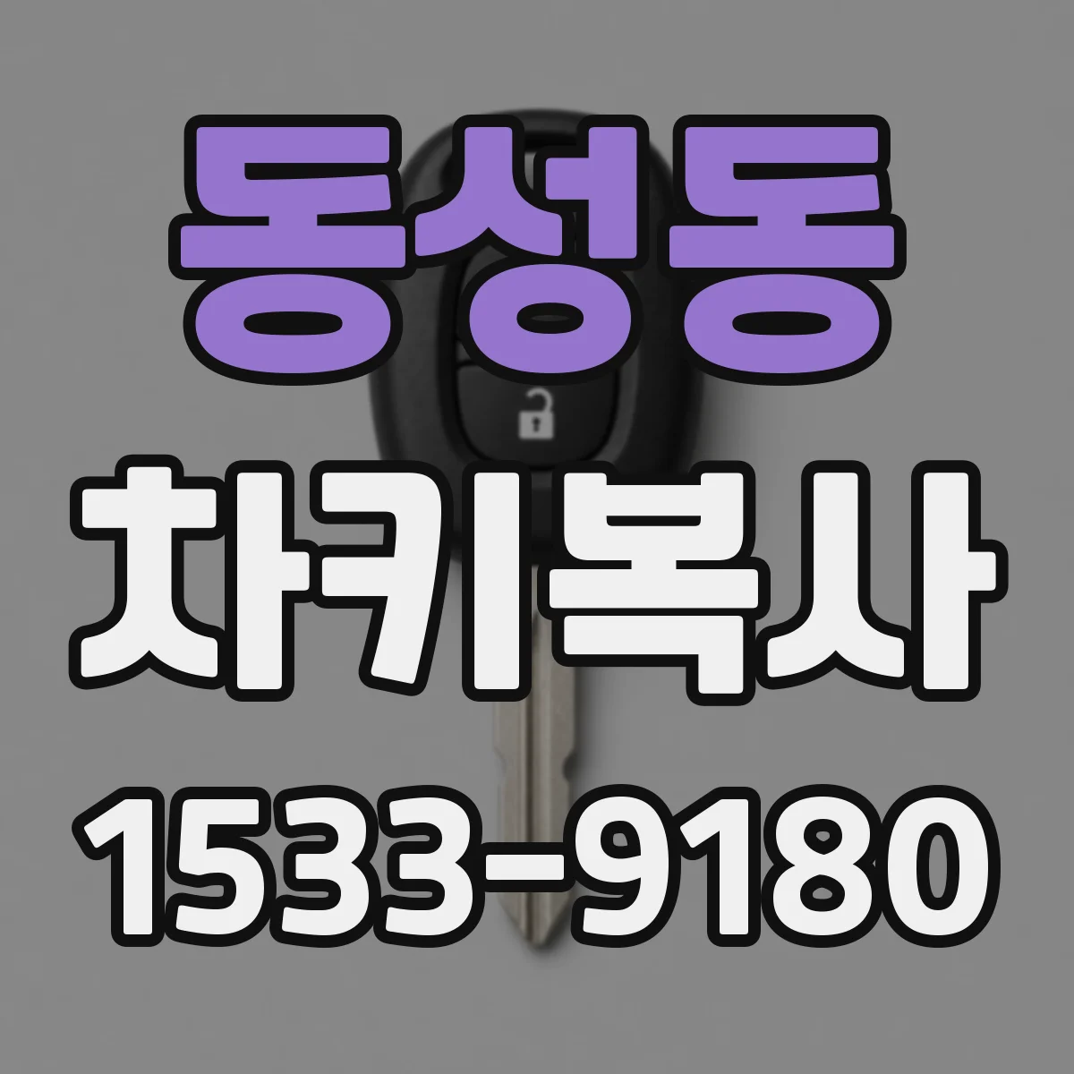 동성동 차키복사