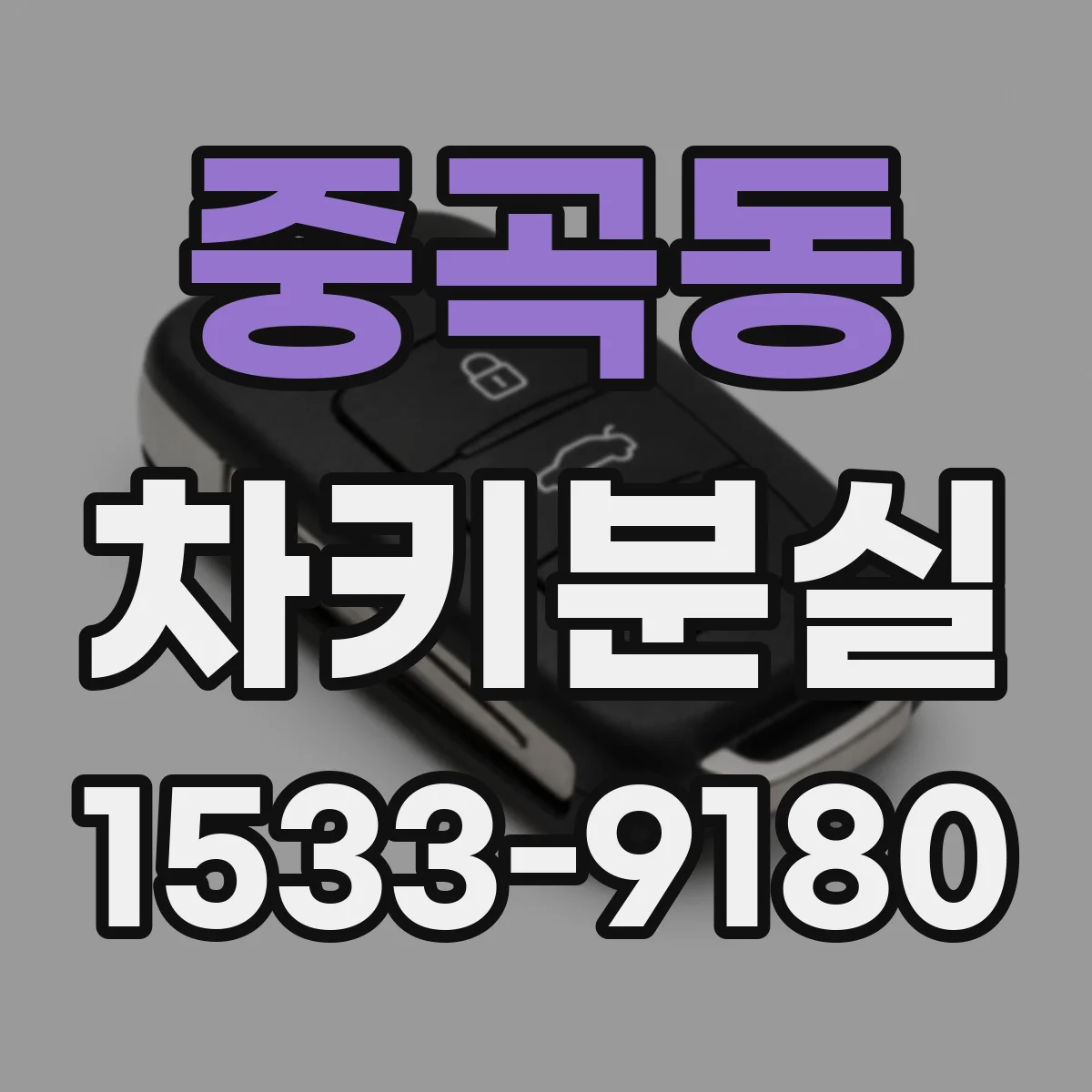 중곡동 차키분실