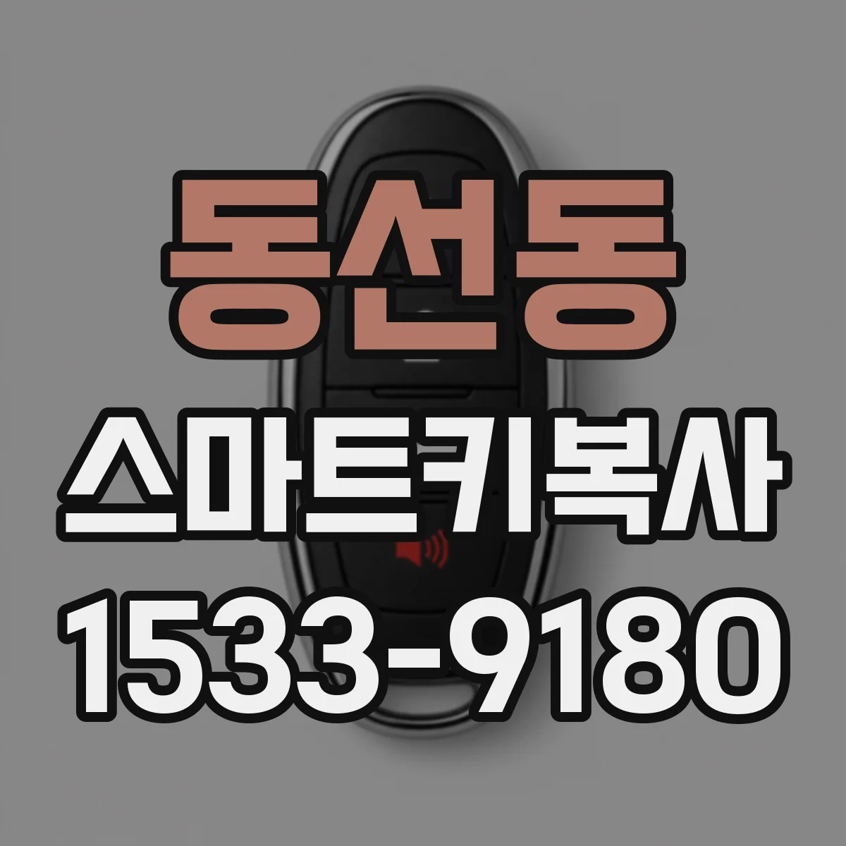 동선동 스마트키복사