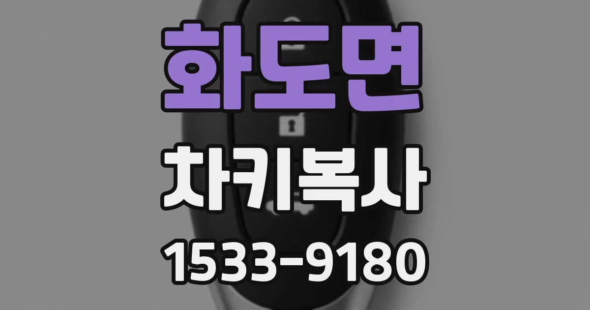 화도면 차키복사