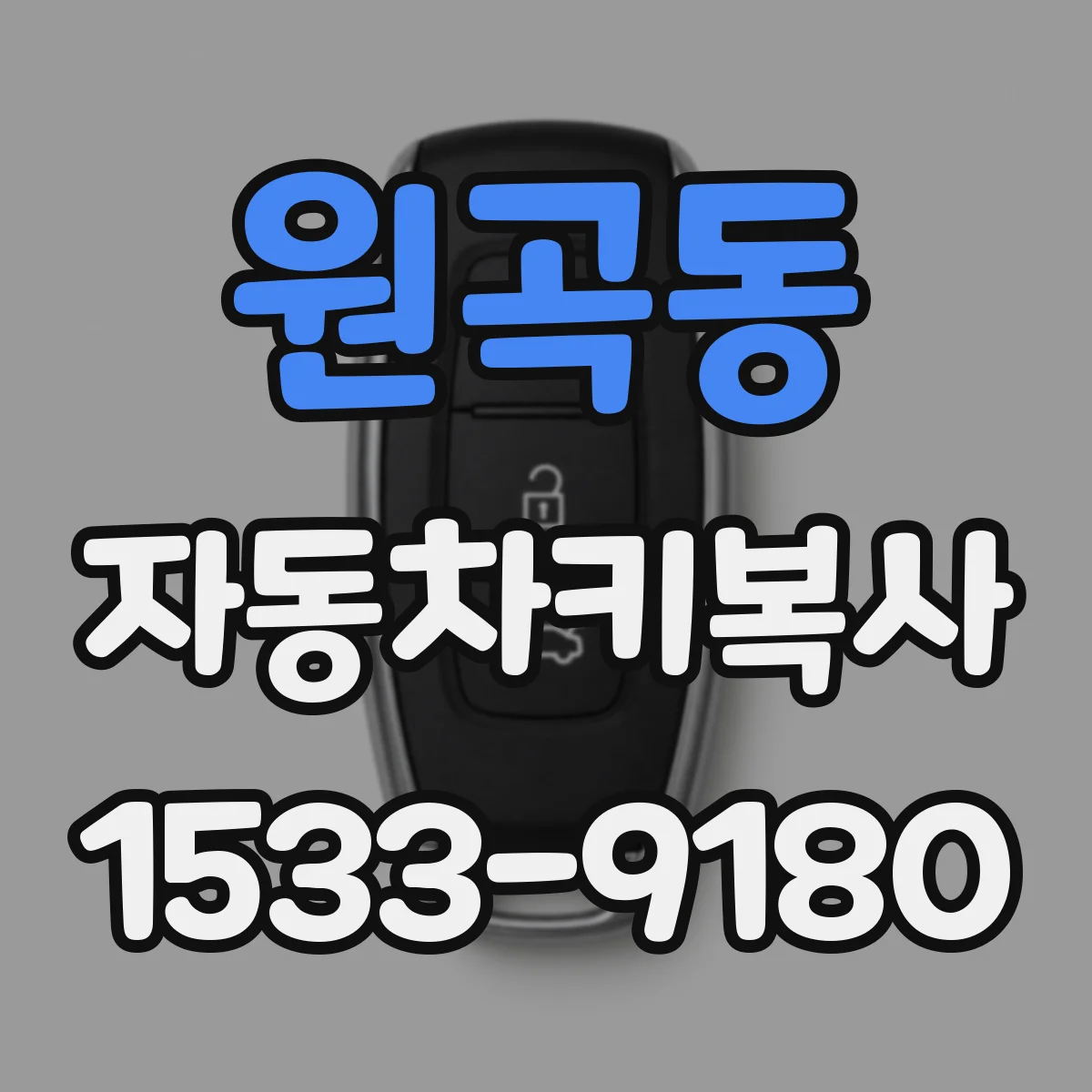 원곡동 자동차키복사