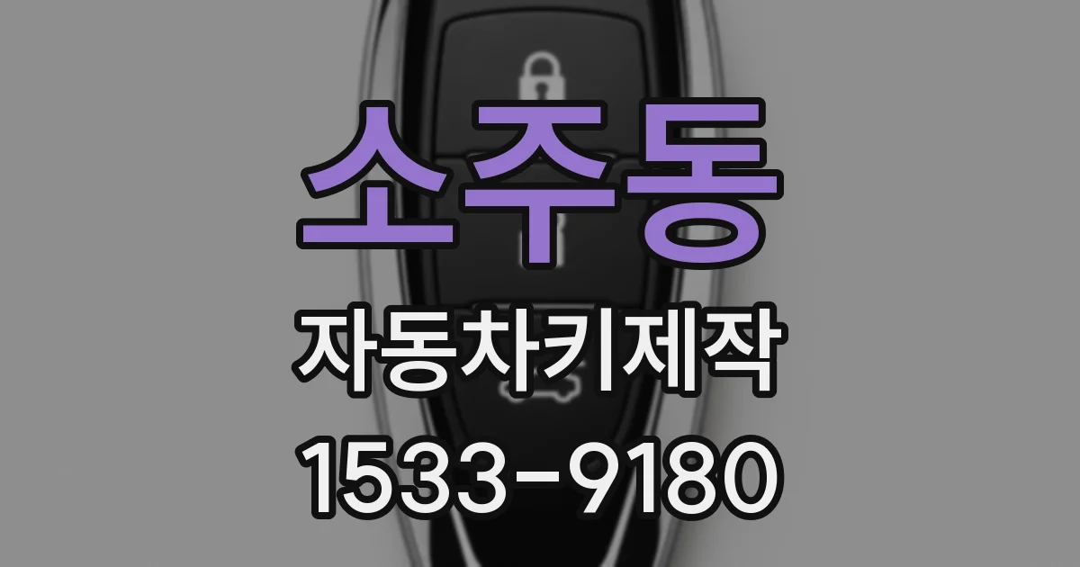 소주동 자동차키제작