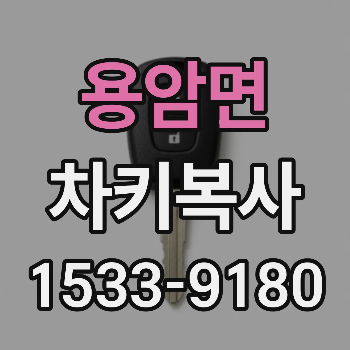 용암면 차키복사
