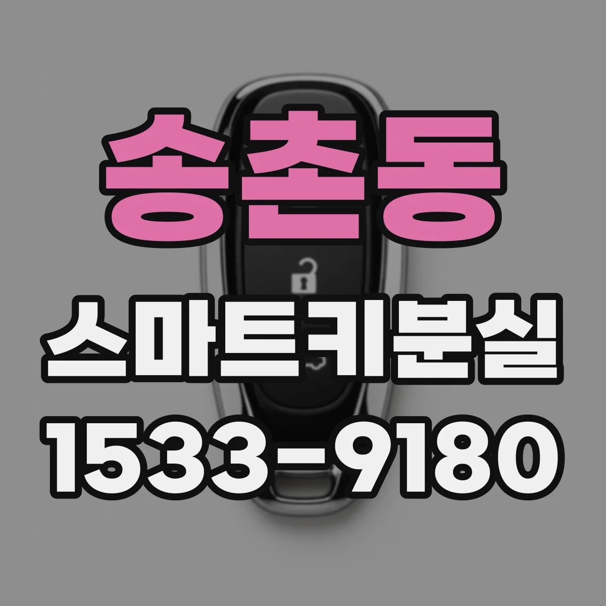 송촌동 스마트키분실