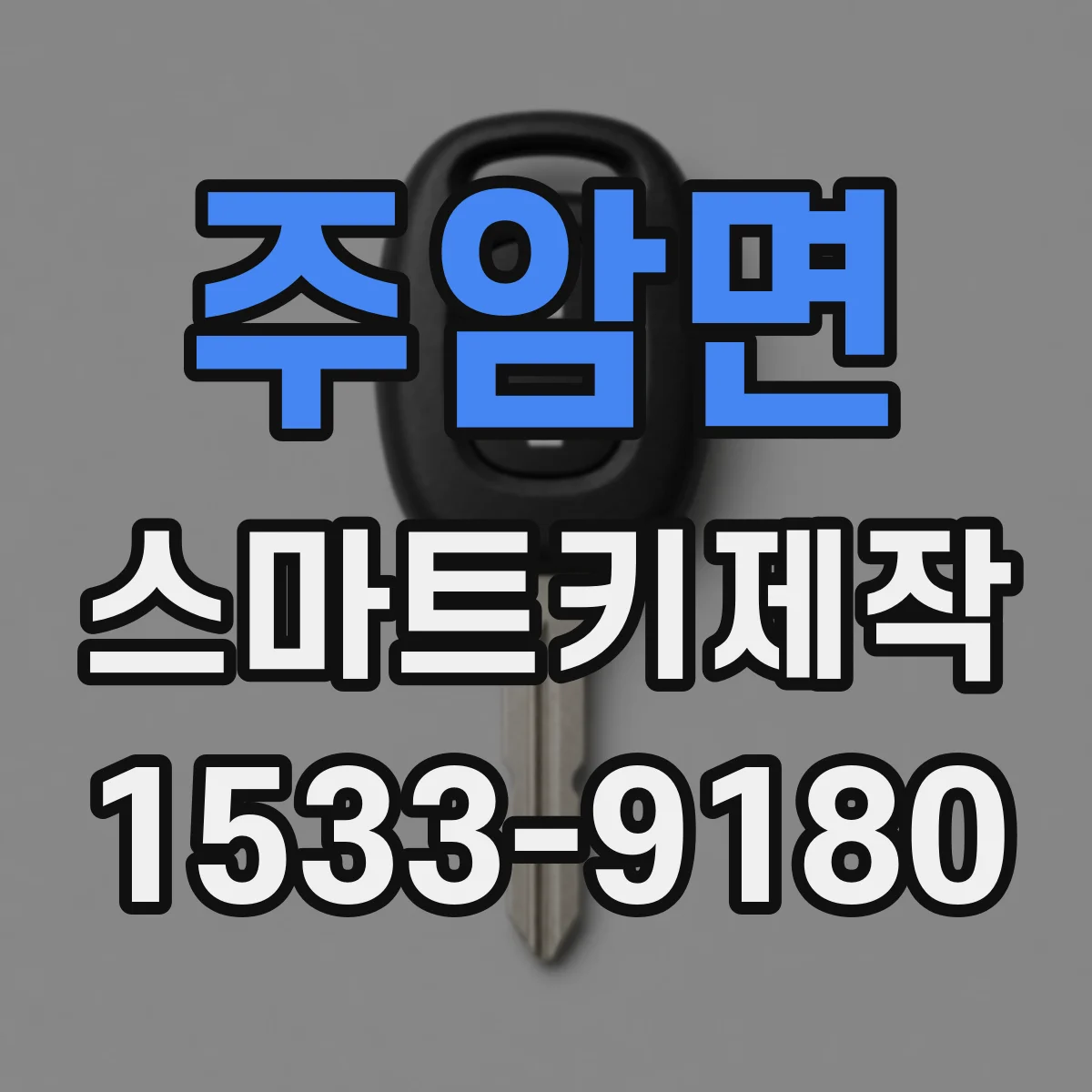 주암면 스마트키제작