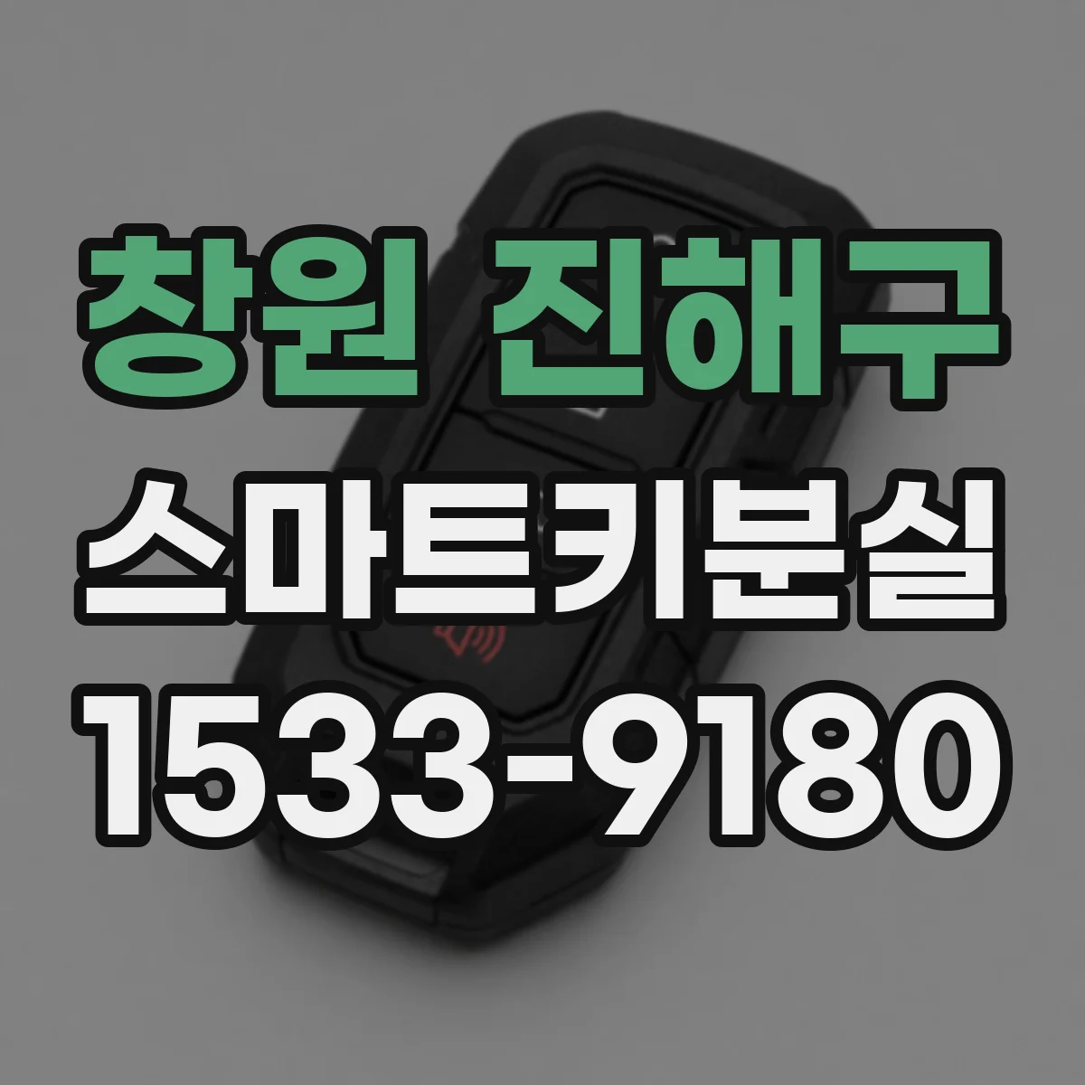 창원 진해구 스마트키분실