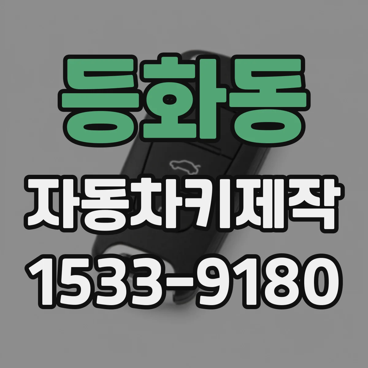 등화동 자동차키제작