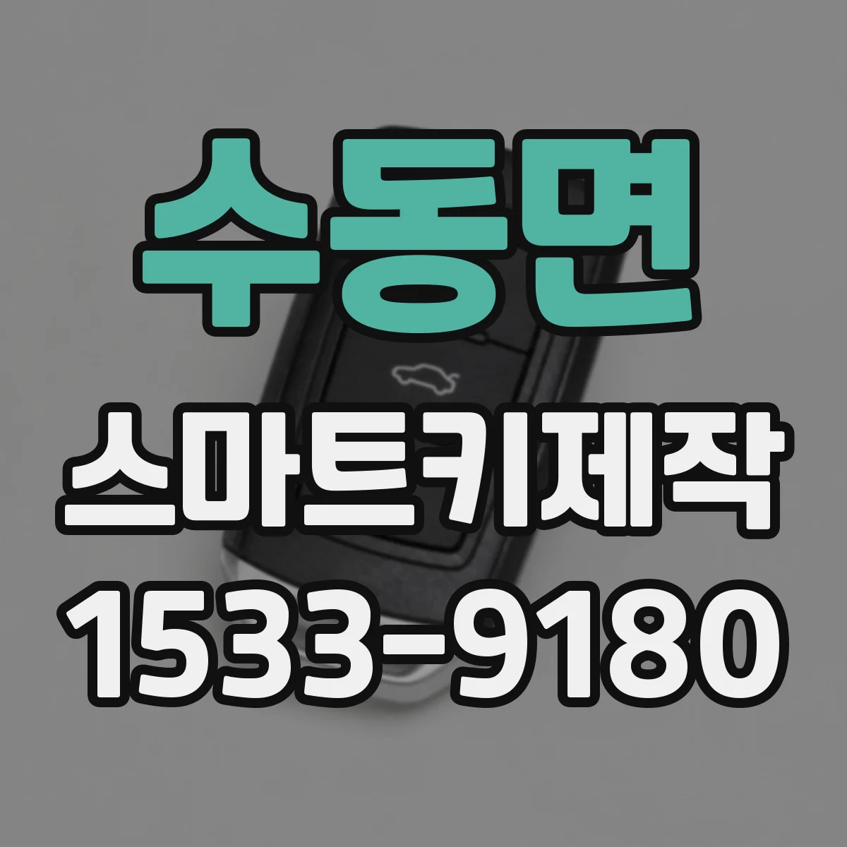수동면 스마트키제작