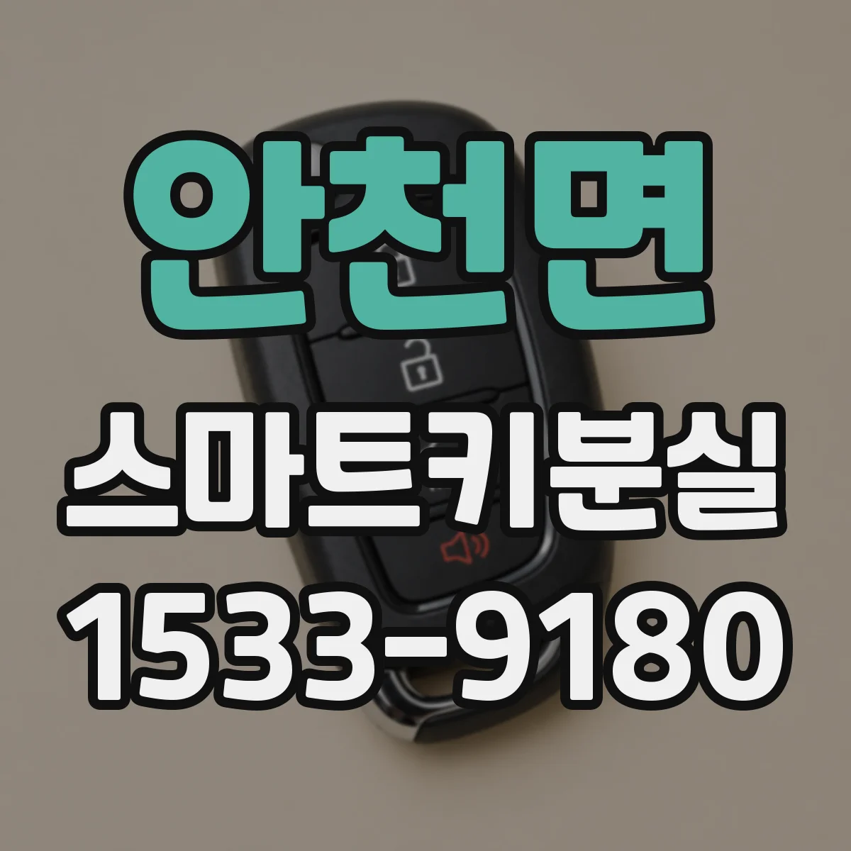 안천면 스마트키분실