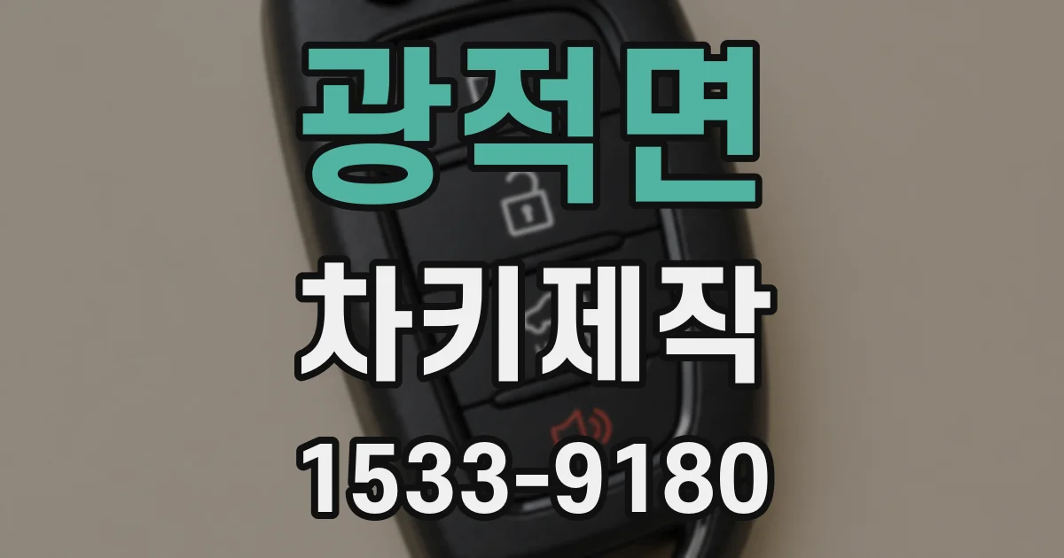 광적면 차키제작