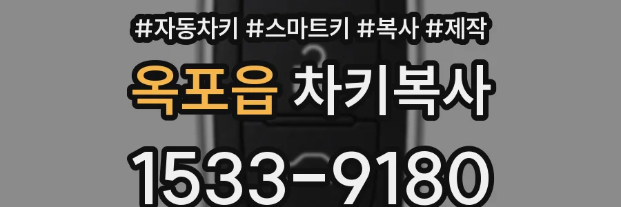 옥포읍 차키복사