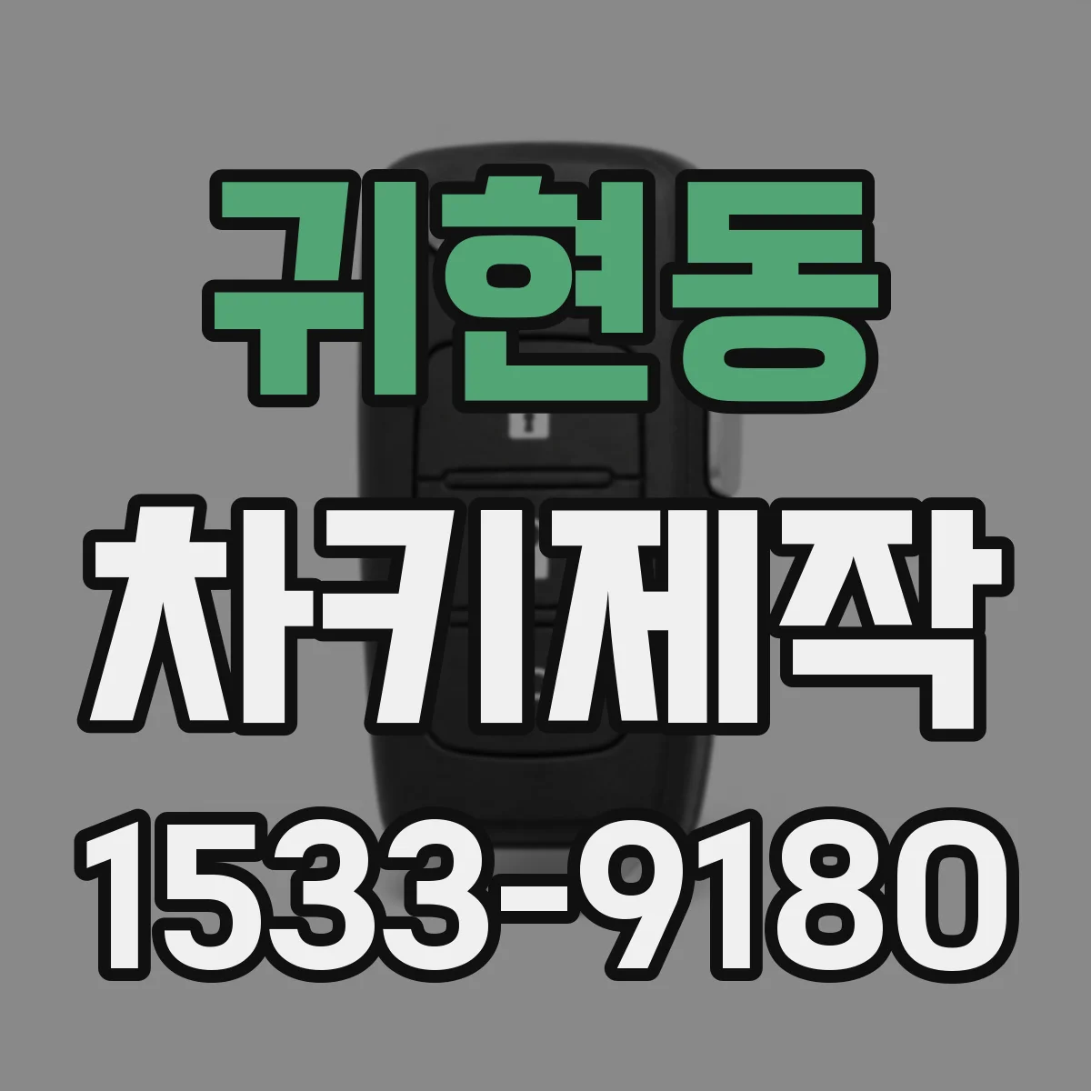 귀현동 차키제작