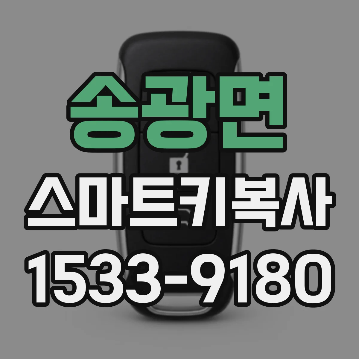 송광면 스마트키복사