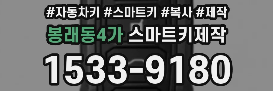 봉래동4가 스마트키제작