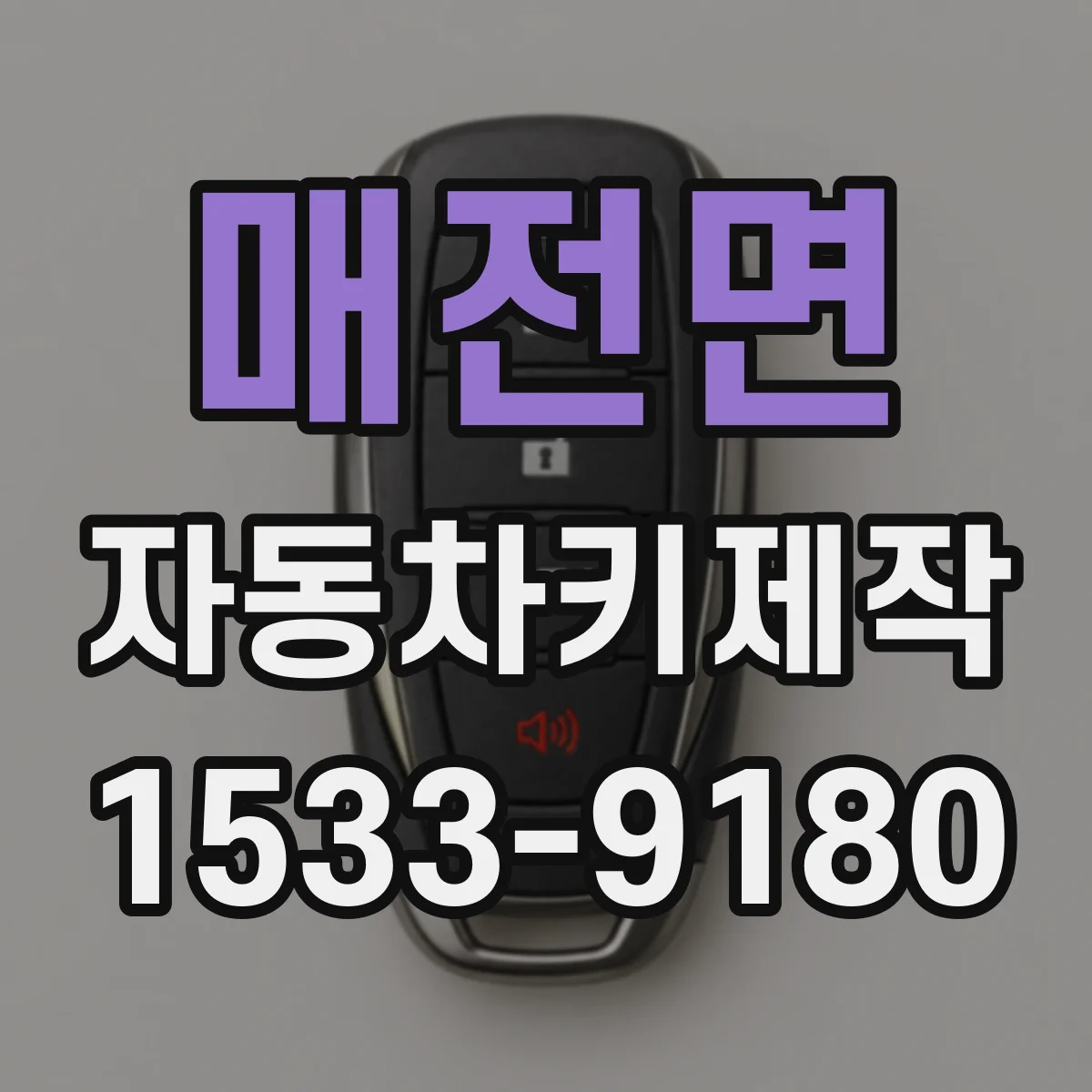매전면 자동차키제작