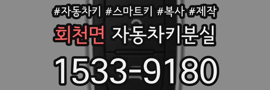 회천면 자동차키분실