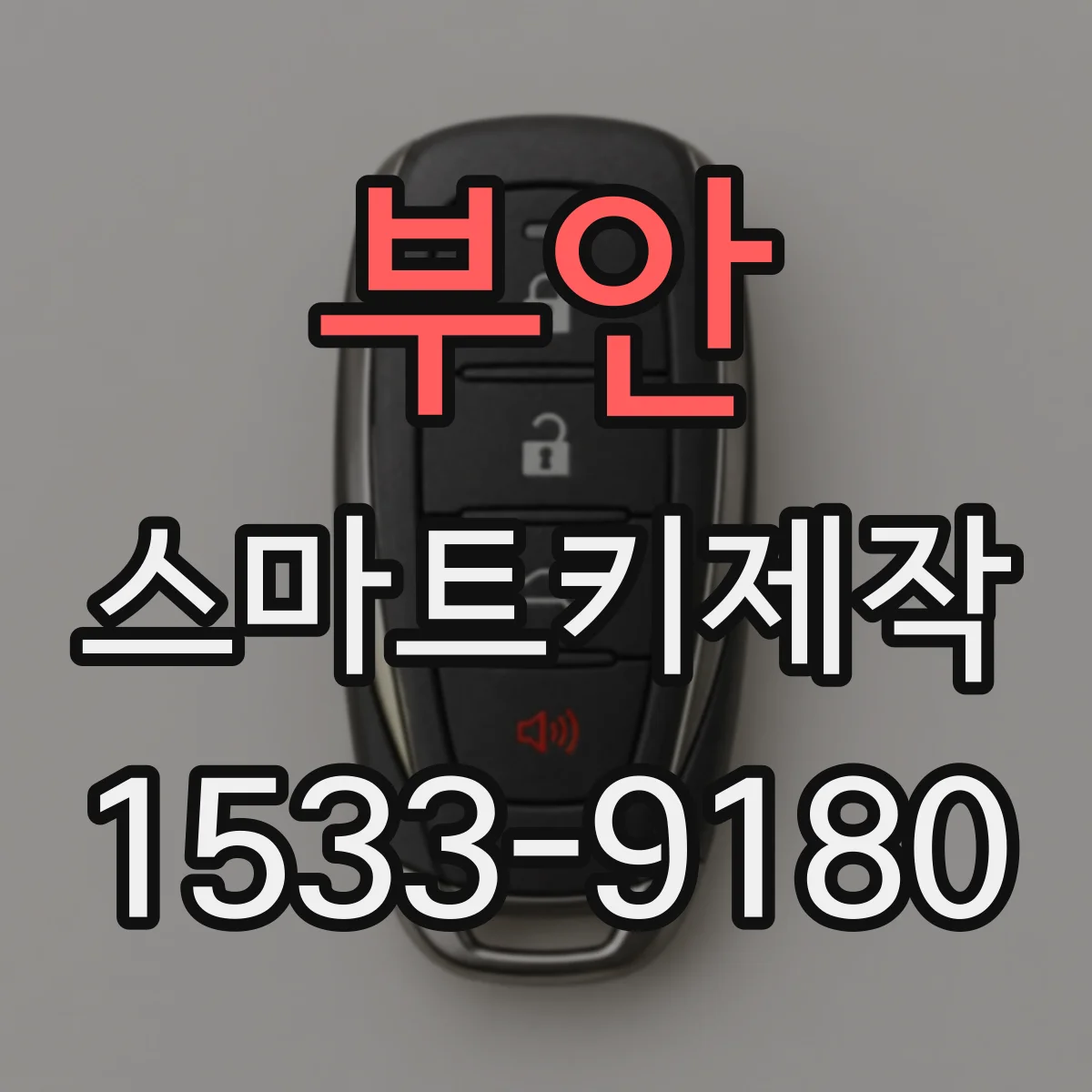 부안 스마트키제작 차대번호 기반 제작 시그널 매칭 과정