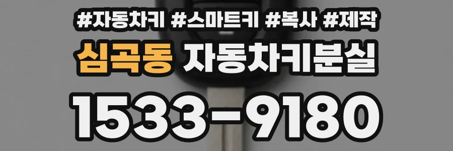 심곡동 자동차키분실