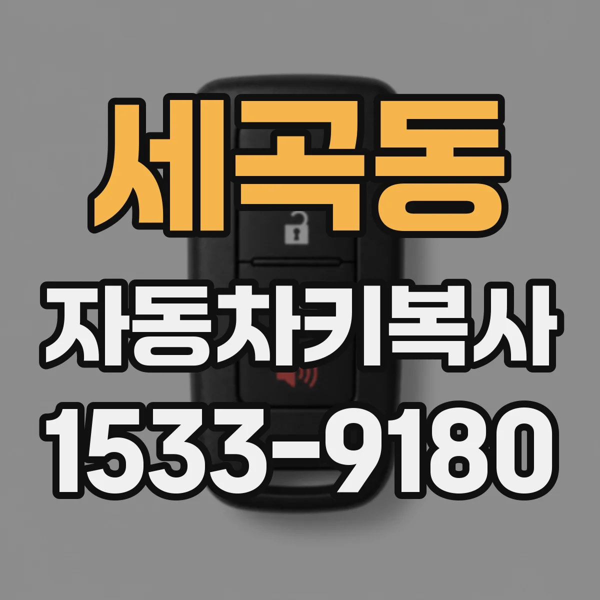 세곡동 자동차키복사